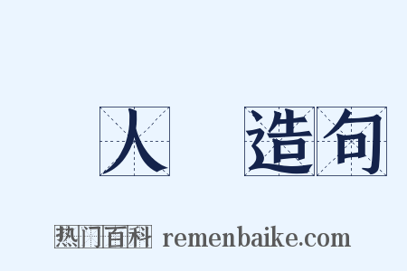 無人島造句是什么意思的图片